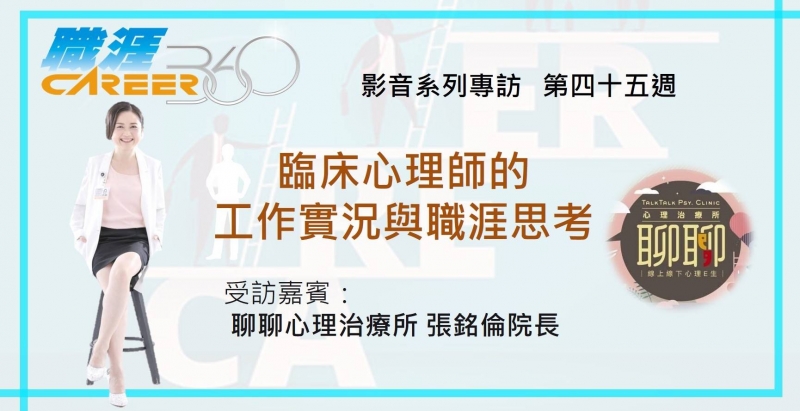 人資小週末職涯360，臨床心理師的工作實況與職涯思考，大台北首間主管機關核可，合法通訊.遠距.線上.網路心理諮商聊聊心理治療所，長照居家心理，企業內訓EAP