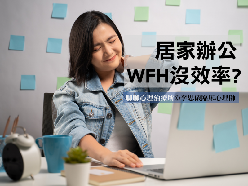 在家工作WFH沒效率?讓遠距辦公心法諮商提升團隊溝通工作效能