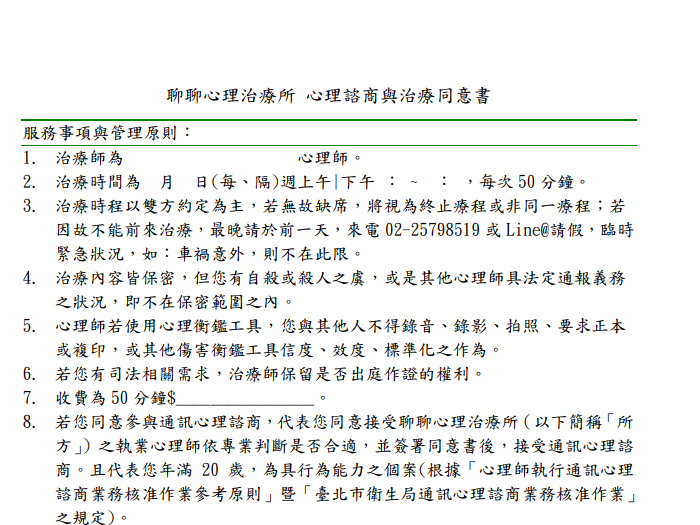 聊聊心理治療所通訊.遠距.網路.線上心理諮商前同意書