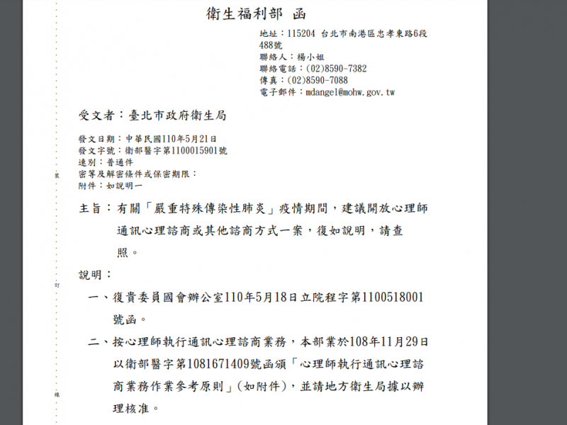 有關「嚴重特殊傳染性肺炎」疫情期間，建議開放心理師 通訊心理諮商或其他諮商方式一案，復如說明，請查照。