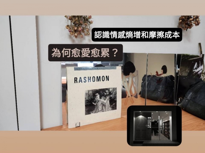  為什麼越愛越累？心理學破解「情感熵增」與「摩擦成本」：不再委屈內耗的2大終極調頻法則 