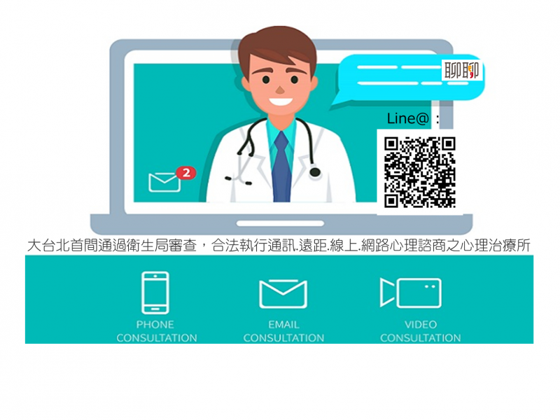臺北市政府衛生局通訊心理諮商業務核准作業審查作業及基準，依據「心理師執行通訊心理諮商業務核准作業參考原則」辦理 ，聊聊心理治療所為大台北首間通過審查，合法執行通訊.遠距.線上.網路心理諮商之心理治療所