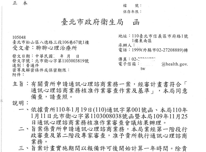 從法規突破，到審查成功，台灣大台北首間主管機關衛生局核准，合法執行通訊、遠距、網路、線上心理諮商之心理治療所，聊聊心理治療所