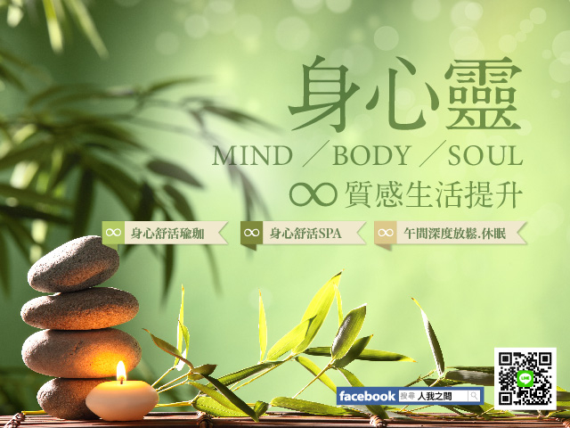 【身心靈質感生活提升】系列課程:身心舒活瑜珈|身心舒活SPA|午間深度放鬆休眠