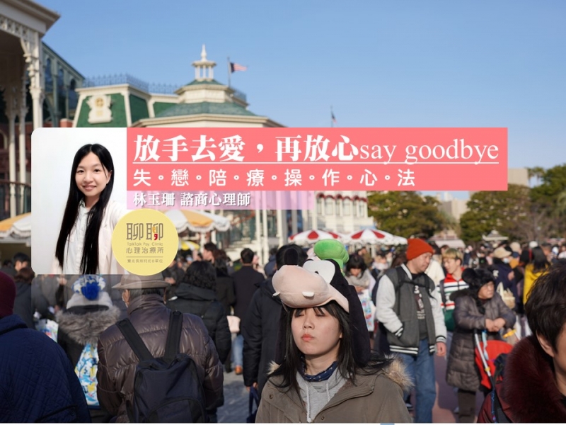 放手去愛，再放心say goodbye，情人節過後，心理師陪伴分手失戀療傷六祕訣--自我邊界全然打開再完整閉合