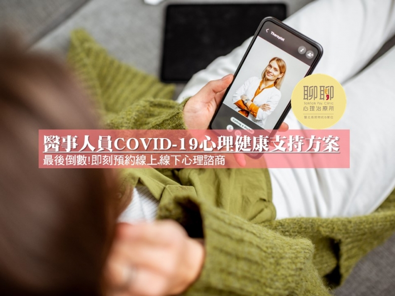 最後倒數! 立即預約醫事人員COVID-19心理健康支持方案