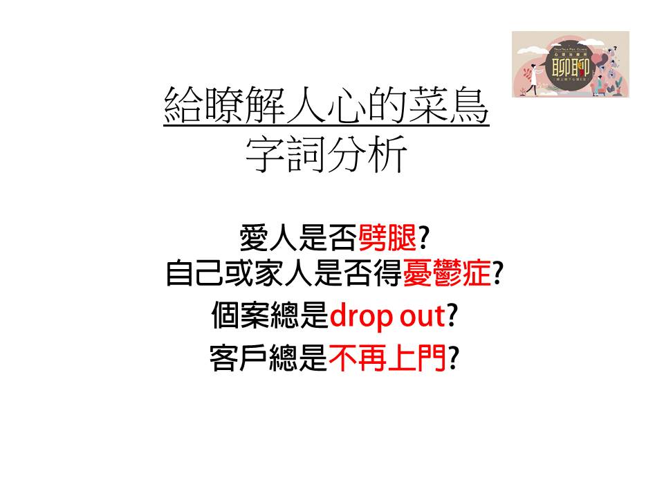 透過字詞分析,讓你瞭解他們為什麼從你生命裡drop out